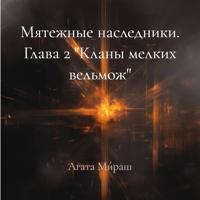 Агата Ми́раш. Мятежные наследники. Глава 2 «Кланы мелких вельмож»