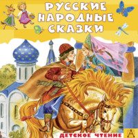 . Русские народные сказки