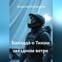Владимир Кожевников. Баллада о Тихом звёздном ветре