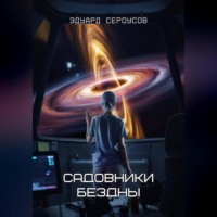 Эдуард Сероусов. Садовники бездны