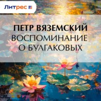 Петр Вяземский. Воспоминание о Булгаковых