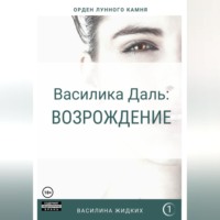 Василина Жидких. Василика Даль: Возрождение
