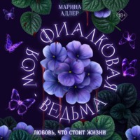 Марина Адлер. Моя фиалковая ведьма