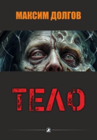 Тело