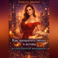 Ларенто Марлес. Как превратить мечты в активы и стать богатой женщиной (Часть 1)