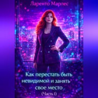 Ларенто Марлес. Как перестать быть невидимой и занять свое место (Часть 1)