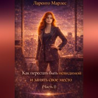 . Как перестать быть невидимой и занять свое место (Часть 1)