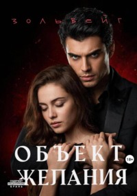 Объект желания