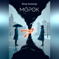 Юлия Аксенова. Морок