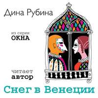 Дина Рубина. Снег в Венеции (новелла)