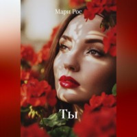 Мари Рос. Ты