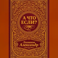 . А что если?