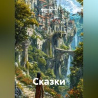 Артём Лихачёв. Сказки