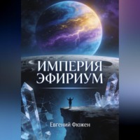 Евгений Фюжен. Империя Эфириум