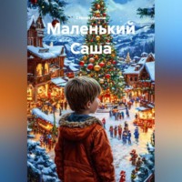 Степан Иванов. Маленький Саша