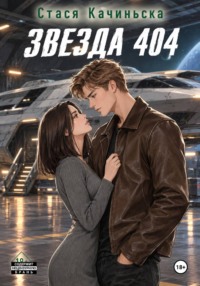 Звезда 404