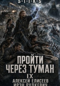 S-T-I-K-S. Пройти через туман IX. Континент