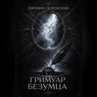 Евгений Доренский. Гримуар Безумца