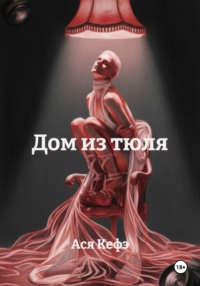 Дом из тюля