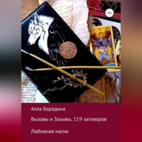 Алла Бородина. Вызовы и Зазывы, 119 заговоров