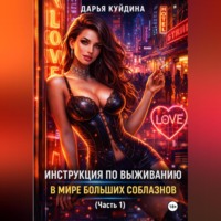 Дарья Куйдина. Инструкция по выживанию в мире больших соблазнов (Часть 1)