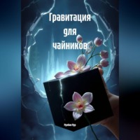 Мунбин Мур. Гравитация для чайников