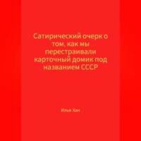 Сатирический очерк о том, как мы перестраивали карточный домик под названием СССР