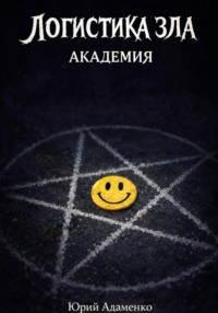 Логистика зла