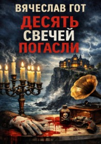 Десять свечей погасли