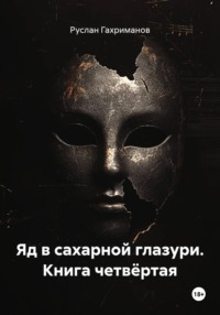 Яд в сахарной глазури. Книга четвёртая