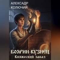 Александр (Колючий). Боярин-Кузнец: Княжеский заказ