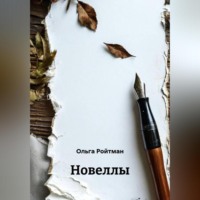 Ольга Ройтман. Новеллы