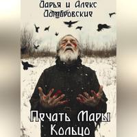 Дарья Домбровская. Печать Мары: Кольцо. Книга II