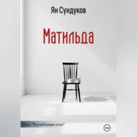 Ян Сундуков. Матильда