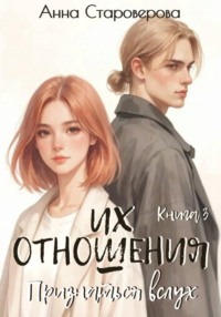 Их отношения. Признаться вслух. Книга 3