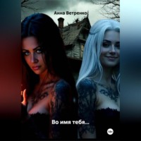 Анна Ветренко. Во имя тебя…