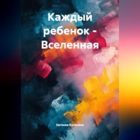 Евгения Кулигина. Каждый ребенок -Вселенная