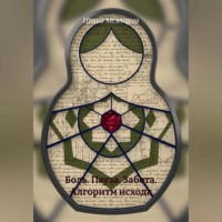 Ирина Мезенцева. Боль. Пауза. Забота. Алгоритм исхода.