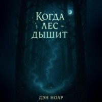 Дэн Ноар. Когда лес дышит