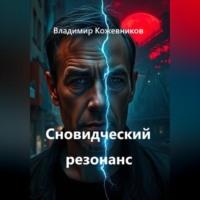 Владимир Кожевников. Сновидческий резонанс