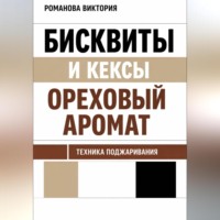 . Бисквиты и кексы “ореховый аромат”: техника поджаривания