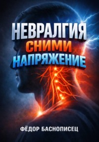 Невралгия Сними напряжение