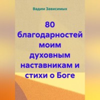 . 80 благодарностей моим духовным наставникам и стихи о Боге