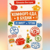 . Комфорт-еда в будни: 30 минут и готово