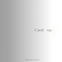 Вероника Скопина. Свой час