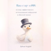 Андрей Зубков. Ваш старт в ИИ: основы эффективного использования нейросетей в обычной жизни