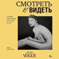 Анна Аристова. Смотреть и видеть. И почему в фотографии это не одно и то же