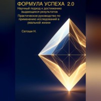 Сатоши Накомото. ФОРМУЛА УСПЕХА 2.0 Научный подход к достижению выдающихся результатов Практическое руководство по применению исследований в реальной жизни