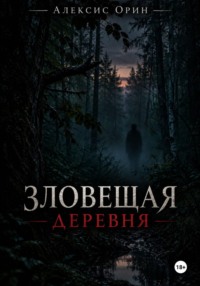Зловещая деревня