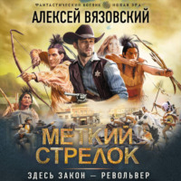 Алексей Вязовский. Меткий стрелок